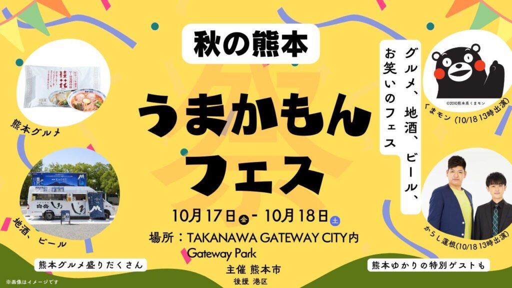 熊本市、「秋の熊本 うまかもんフェス in TAKANAWA GATEWAY CITY」を10月17日・18日に東京都港区で開催 | AMP[アンプ]