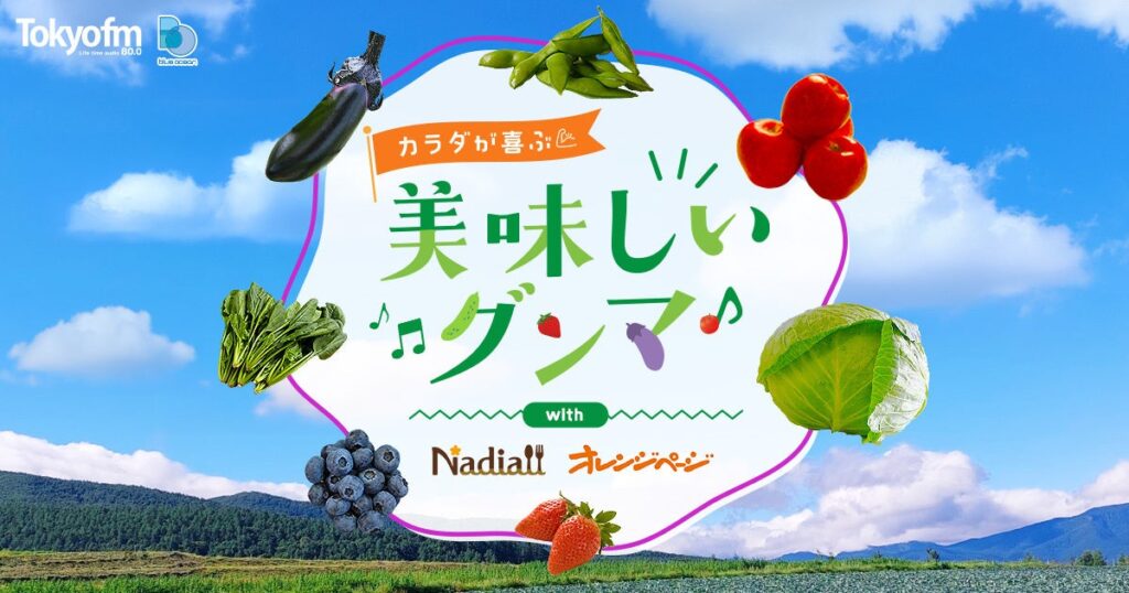 TOKYO FM「Blue Ocean」×群馬県×Nadia×オレンジページ　インフルエンサーが群馬県産食材の魅力を発信 | 株式会社エフエム東京のプレスリリース