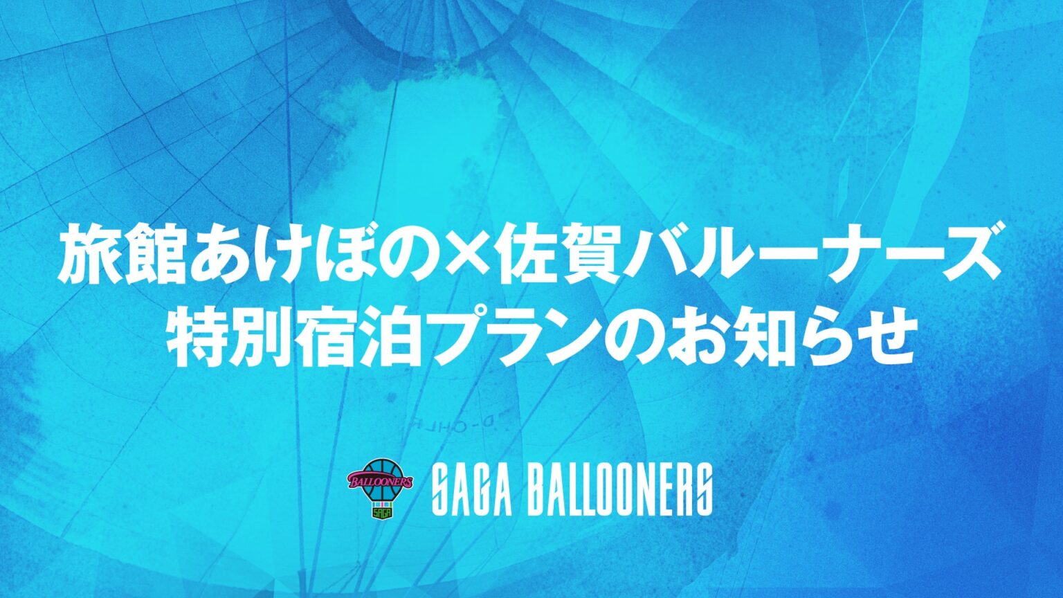 旅館あけぼの × 佐賀バルーナーズ 特別宿泊プランのお知らせ　ホームゲーム全試合で展開 | 佐賀バルーナーズ