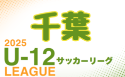 2025 U-12サッカーリーグin千葉 2ndステージ 9/20結果掲載！9/21結果速報中！ | Green Card ニュース