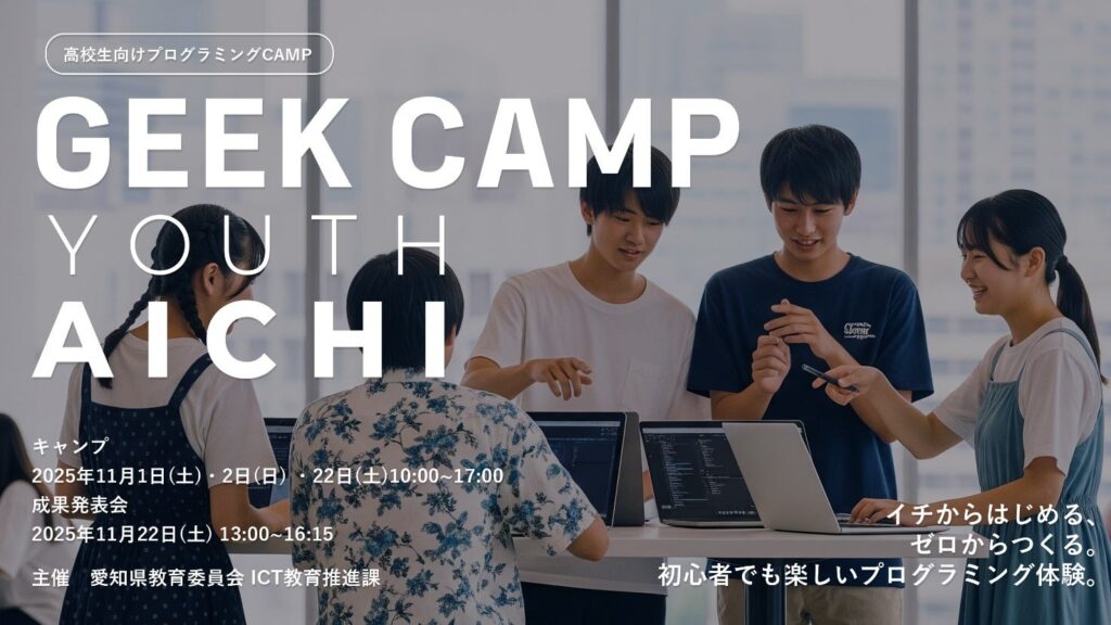 【参加者募集】愛知県の高校生を対象に「GEEK CAMP YOUTH AICHI」を開催 | デジタルハリウッド株式会社のプレスリリース