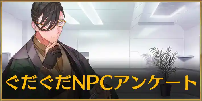 fgo_ぐだぐだアンケート_アイキャッチ