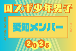 【愛知県少年男子】参加選手掲載！2025年度 第79回国民スポーツ大会（わたSHIGA輝く国スポ）サッカー競技 少年男子 | Green Card ニュース
