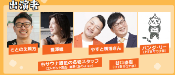 出演者.png