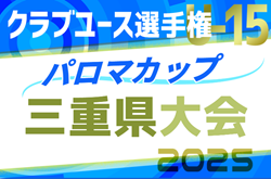 2025年度 パロマカップ 第40回日本クラブユースサッカー選手権（U-15）三重県大会 優勝は三重サッカーアカデミー！東海大会出場4チーム決定！ | Green Card ニュース