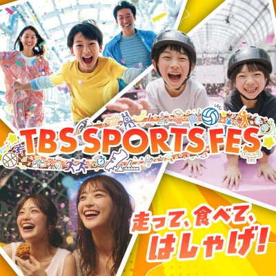 「TBS SPORTS FES」4日目も熱気続く！豪華ゲストと体験イベントで大盛況 | スポーツビジネス