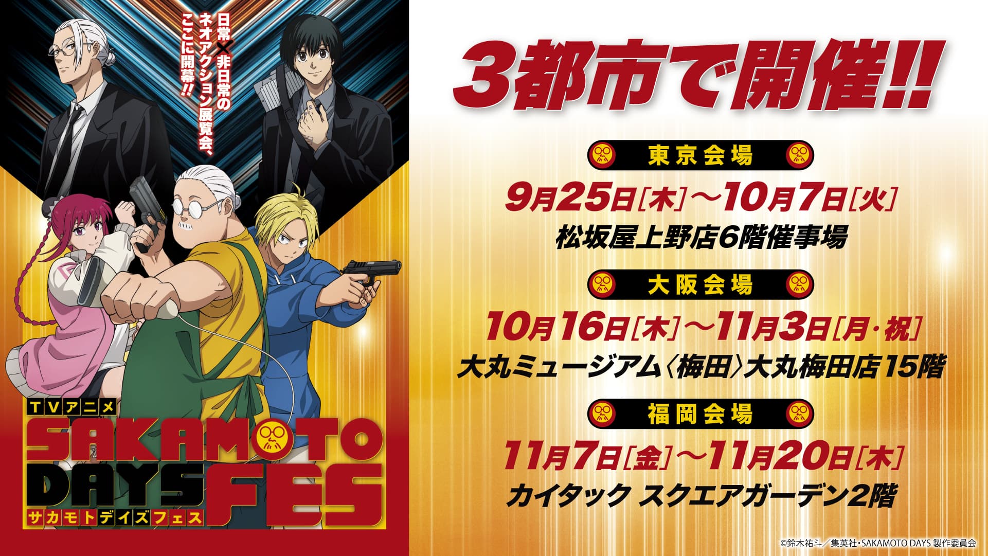 SAKAMOTO DAYS 展示イベント in 東京/大阪/福岡 9月25日より順次開催!