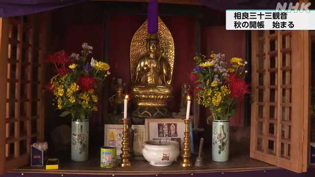 相良三十三観音 秋の開帳始まる｜NHK 熊本県のニュース