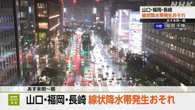 １４日未明〜朝 福岡 長崎 山口で線状降水帯発生のおそれ