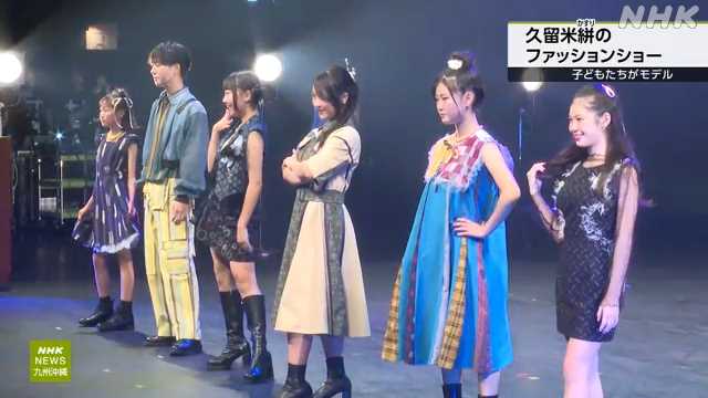 久留米絣 子どもたちがモデル務めファッションショー 福岡｜NHK 福岡のニュース
