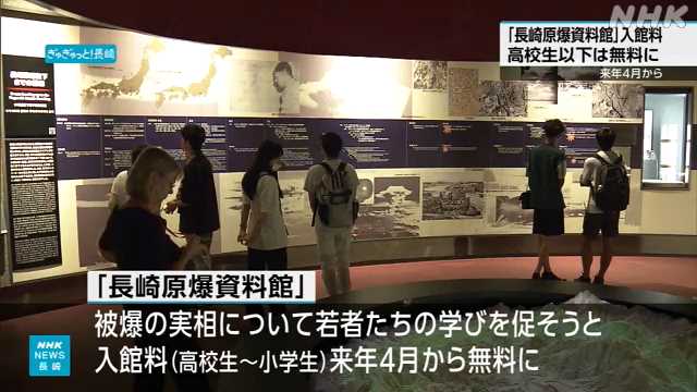 「長崎原爆資料館」 高校生以下の入館料無料に 来年４月から｜NHK 長崎県のニュース