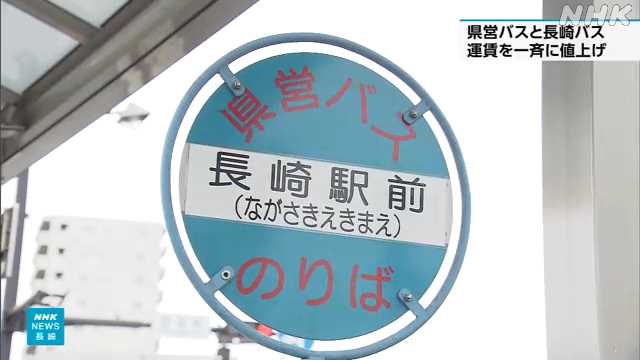「長崎県営バス」と「長崎バス」 １日から一斉に運賃値上げ｜NHK 長崎県のニュース