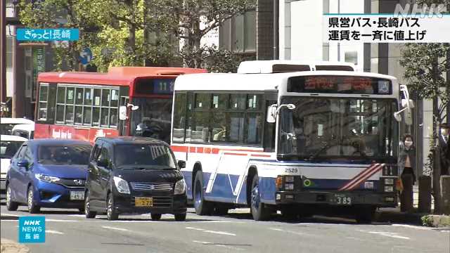 「長崎県営バス」と「長崎バス」 １日から一斉に運賃値上げ｜NHK 長崎県のニュース
