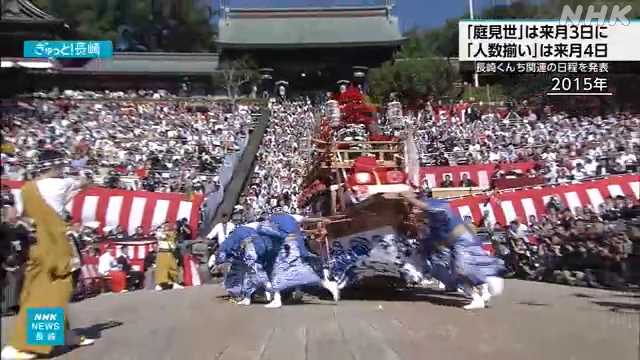 長崎くんち 「庭見世」は来月３日 「人数揃い」は来月４日に｜NHK 長崎県のニュース