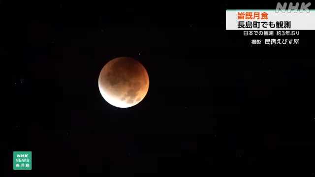 皆既月食 長島町でも観測 民宿を営む愛好家が撮影｜NHK 鹿児島県のニュース