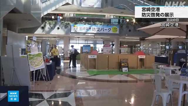 防災の日 宮崎空港で防災用品など展示 保有する救命艇も披露｜NHK 宮崎県のニュース