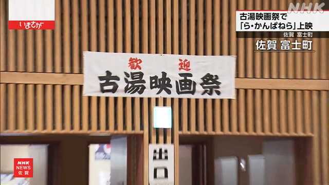 「古湯映画祭」 佐賀が舞台の映画「ら・かんぱねら」上映｜NHK 佐賀県のニュース