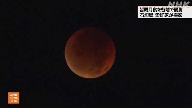 皆既月食 ３年ぶりに各地で観測 石垣島で撮影に臨む｜NHK 沖縄県のニュース