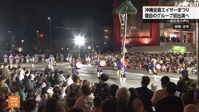 沖縄全島エイサーまつり 陸自が出演で一部の市民から反発の声|NHK 沖縄県のニュース 沖縄全島エイサーまつり 陸自が出演で一部の市民から反発の声|NHK 沖縄県のニュース