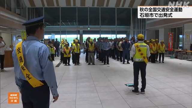 秋の全国交通安全運動 石垣で出発式 夜間の事故防止呼びかけ｜NHK 沖縄県のニュース