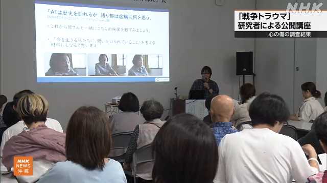 「戦争トラウマ」 研究者の公開講座 那覇｜NHK 沖縄県のニュース
