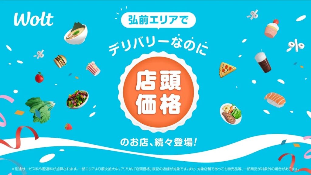Wolt、青森県弘前エリアで「デリバリーなのに店頭価格」を開始 商品価格を実店舗と同一に設定 | AMP[アンプ] - ビジネスインスピレーションメディア