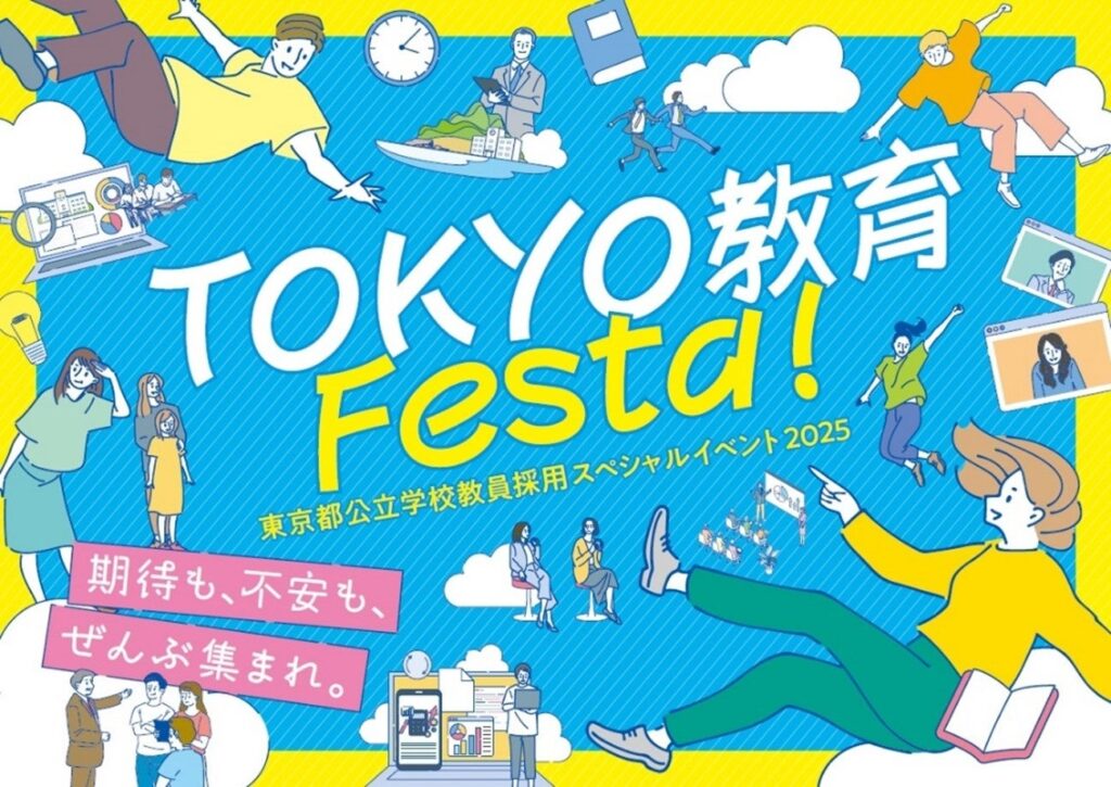 期待も、不安も、ぜんぶ集まれ。　　　　　　　　　　　　　　　　東京都公立学校教員採用スペシャルイベント2025「TOKYO 教育 Festa！」開催 | 東京都のプレスリリース