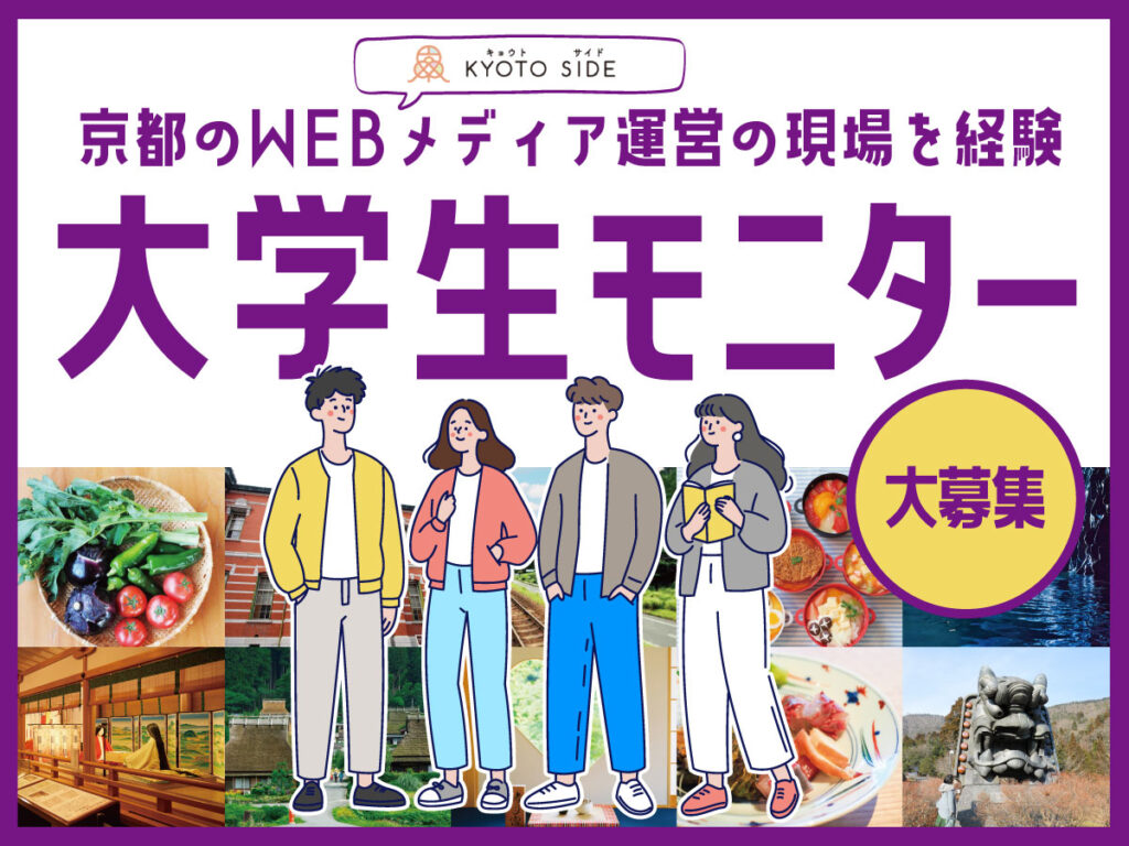 【KYOTO SIDE】大学生モニター大募集！～京都のWEBメディア制作を経験～ - KYOTO SIDE(キョウトサイド)