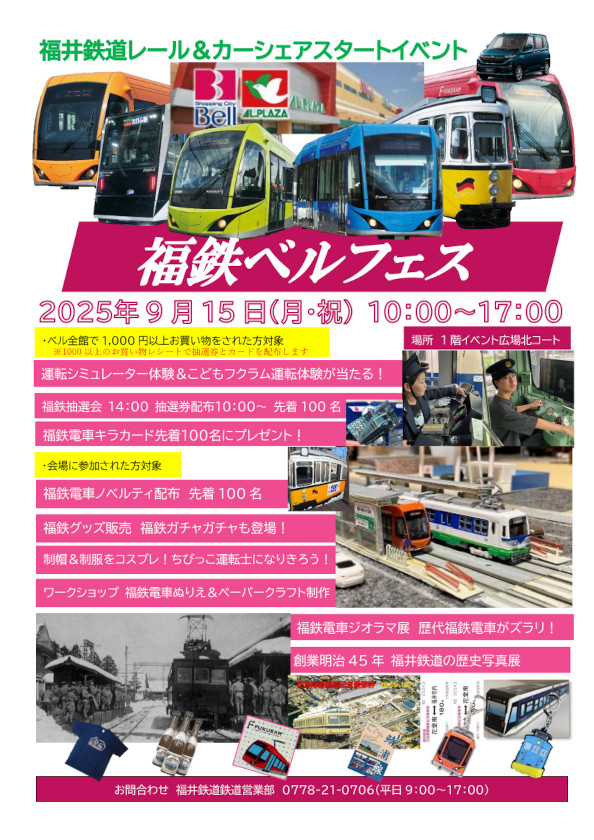 福井鉄道レール＆カーシェアスタートイベント 福鉄ベルフェス メイン画像