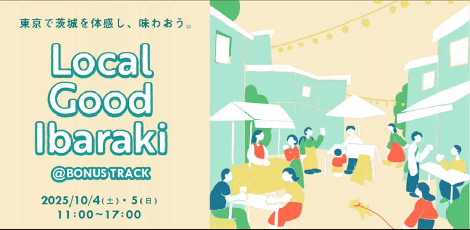 まだ知らない茨城が見つかる！下北沢BONUS TRACKで「Local Good Ibaraki」開催 - ラブすぽ
