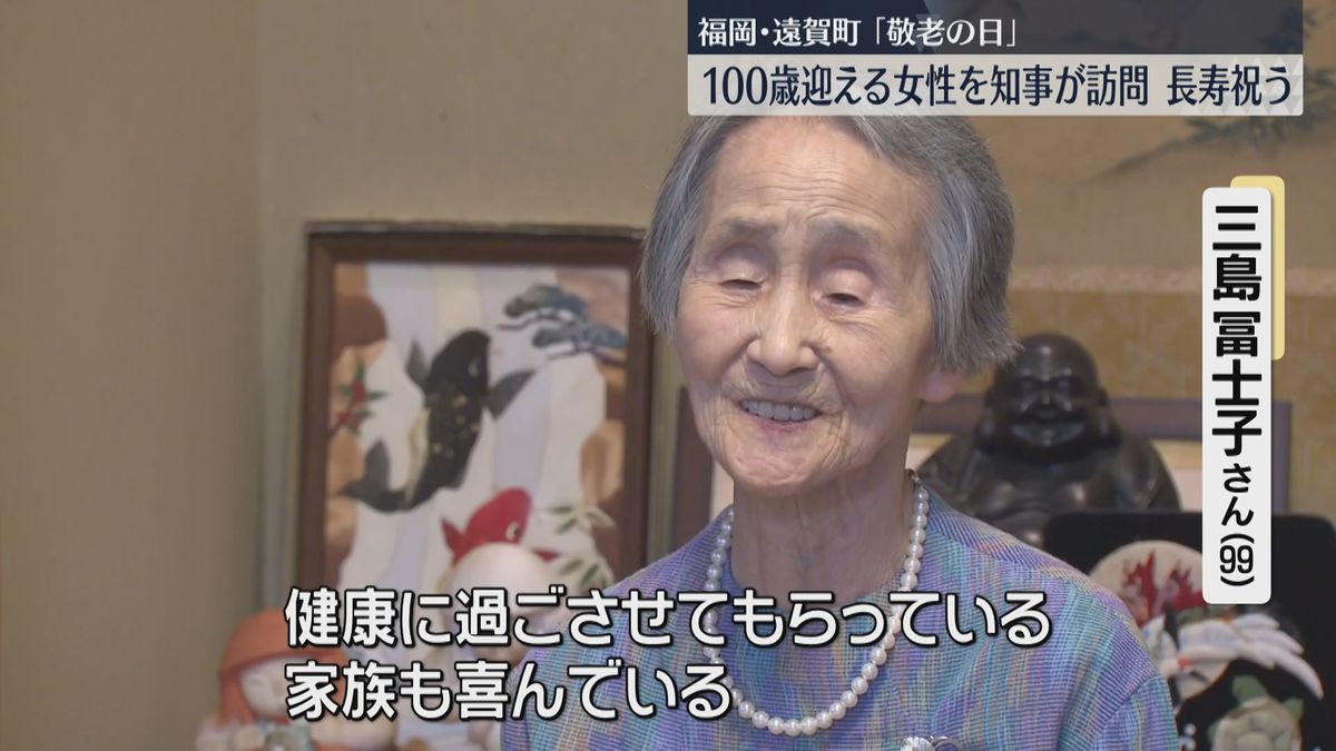 【敬老の日】体操や階段の往復が日課「100歳」迎える女性を知事がお祝い　県内の100歳以上は過去最多の4295人　福岡