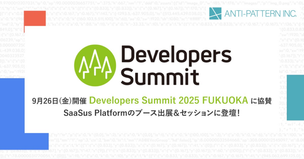 【イベント出展のお知らせ】9月26日開催 Developers Summit 2025 FUKUOKA にランチスポンサー及び展示ブーススポンサーとして協賛
