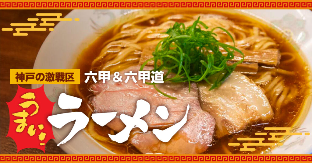 〈特集〉【神戸の激戦区】六甲＆六甲道 うまい！ラーメン - 特集 - Page 9