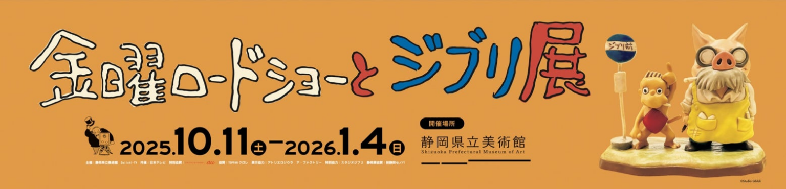 新静岡セノバ 開業14周年を記念し「金曜ロードショーとジブリ展」タイアップイベント開催 | 静鉄プロパティマネジメント株式会社のプレスリリース