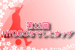 2025年度 第12回HYOGOなでしこカップ(兵庫) 優勝は西宮ガールズ! | Green Card ニュース 2025年度 第12回HYOGOなでしこカップ(兵庫) 優勝は西宮ガールズ! | Green Card ニュース
