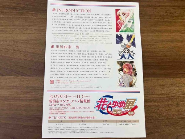 創刊50周年記念 花とゆめ展 in 新潟