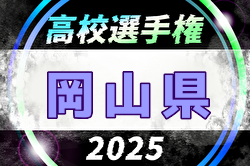 2025年度 岡山県高校サッカー選手権大会 兼 第104回 全国高校サッカー選手権大会県予選 2回戦9/14判明結果掲載！次回9/20 不明分結果1試合からお待ちしています
