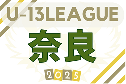 2025 NFAサッカーリーグ U-13（奈良県）　10/4～開催！組合せ・リーグ表掲載　情報ありがとうございます | Green Card ニュース