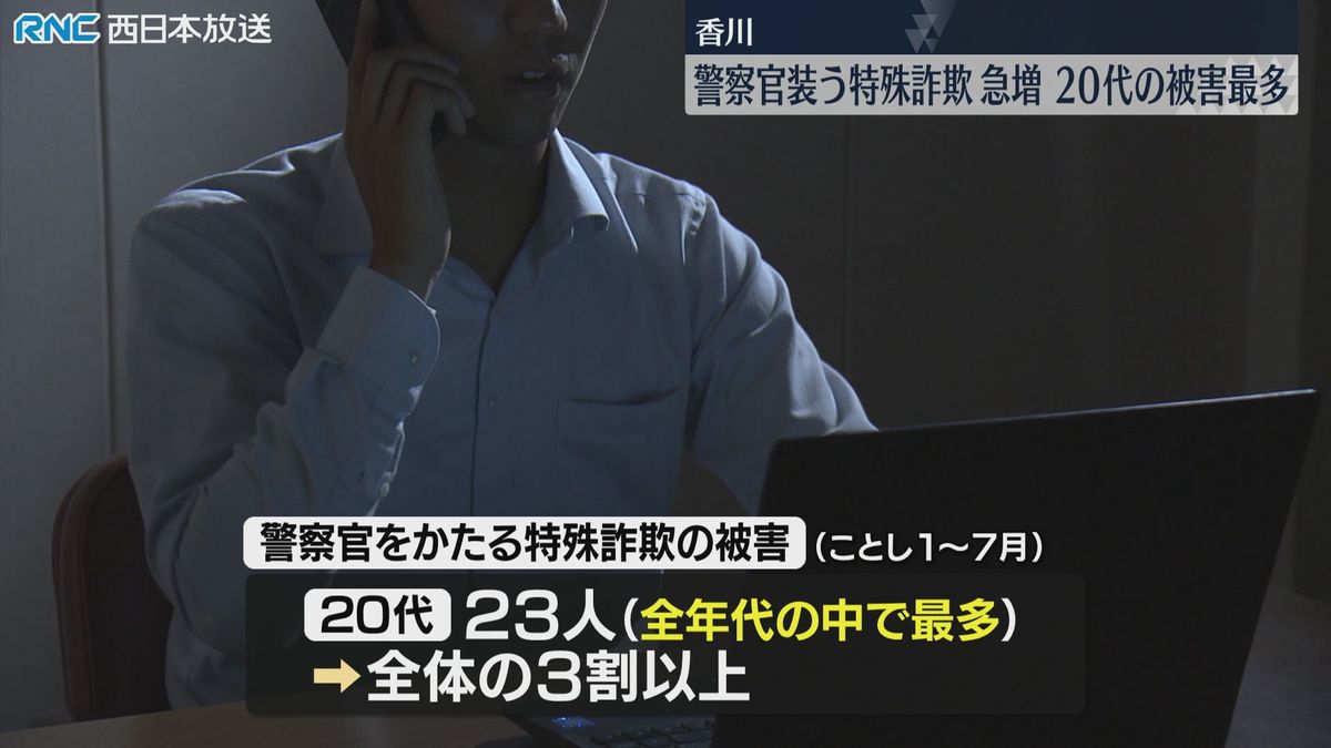 注意！警察官かたる特殊詐欺　20代の被害が最多　香川県