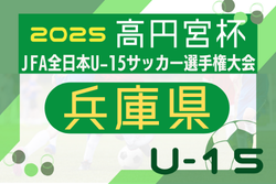 2025年度 第59回兵庫県中学生(U-15)サッカー選手権大会(高円宮杯)兵庫プレーオフ 9/27.28~開催!芦屋予選9/6.7組合せ掲載!明石・西播磨代表決定!情報ありがとうございます 組合せ・地区予選情報募集 | Green Card ニュース 2025年度 第59回兵庫県中学生(U-15)サッカー選手権大会(高円宮杯)兵庫プレーオフ 9/27.28~開催!芦屋予選9/6.7組合せ掲載!明石・西播磨代表決定!情報ありがとうございます 組合せ・地区予選情報募集 | Green Card ニュース