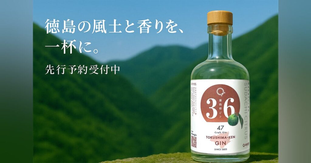 地元の誇りを一杯に込めた「徳島県ジン」先行お届けプロジェクト - CAMPFIRE (キャンプファイヤー)