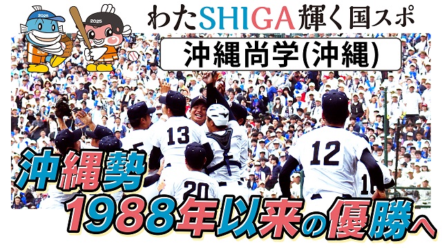 【動画】わたSHIGA輝く国スポ2025 高校野球 硬式の部 出場校 沖縄尚学（沖縄）