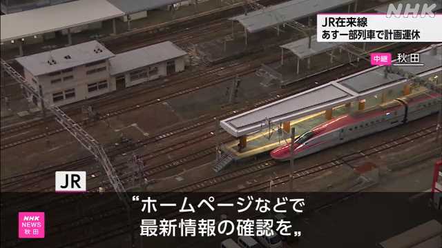 秋田県内のＪＲ在来線 ２日 一部列車で運転取りやめ