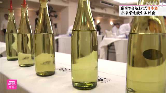 秋田 県内で仕込まれた日本酒の出来栄え競う品評会始まる｜NHK 秋田県のニュース