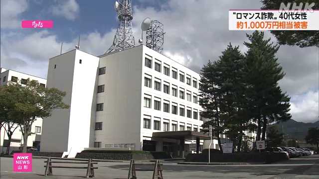 ＳＮＳ型ロマンス詐欺 山形市の女性 １０００万円余被害｜NHK 山形県のニュース