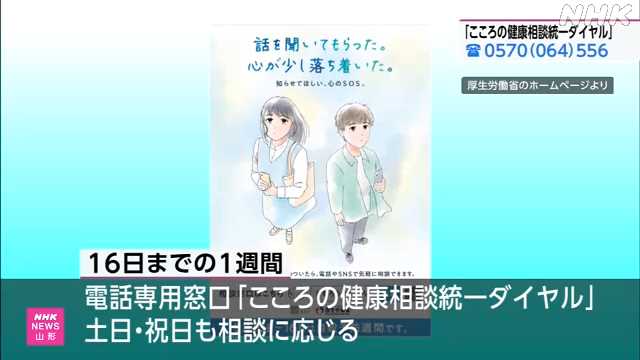 「自殺予防週間」にあわせ 山形県 悩み相談受け付け強化｜NHK 山形県のニュース