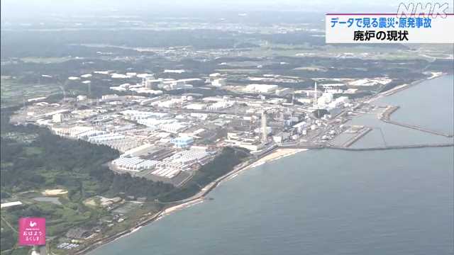 データで見る震災・原発事故 廃炉の現状｜NHK 福島県のニュース