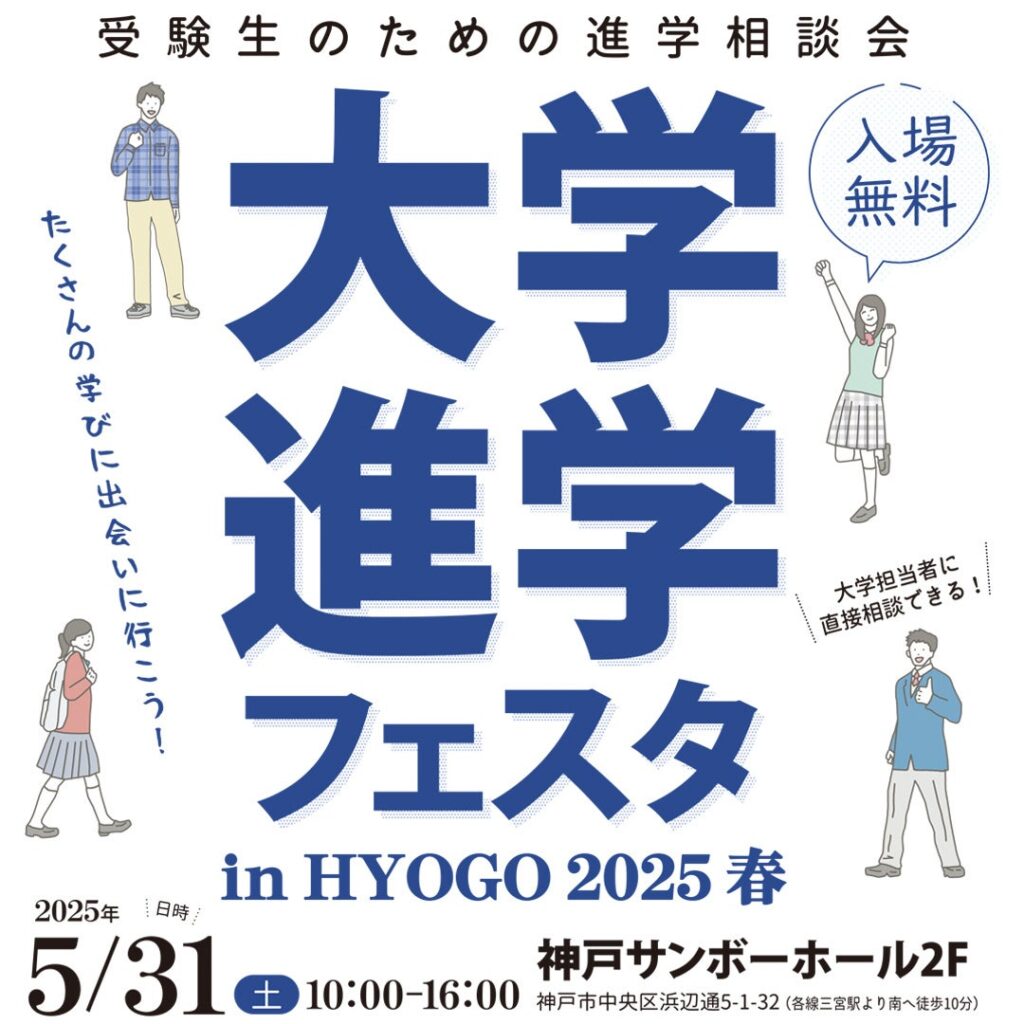 「大学進学フェスタ in HYOGO 2025 春」5月31日、神戸サンボーホールで開催！
