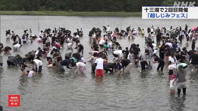 全国有数のシジミの産地 十三湖で「超しじみフェス」開催｜NHK 青森県のニュース