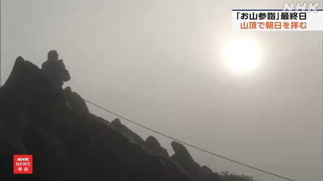 お山参詣 最終日 岩木山の頂上で日の出を拝む“朔日山”|NHK 青森県のニュース お山参詣 最終日 岩木山の頂上で日の出を拝む“朔日山”|NHK 青森県のニュース
